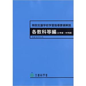 特別支援学校学習指導要領 各教科等編(小学部・中学部)