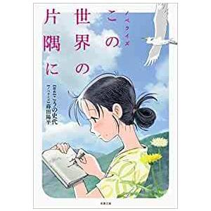 小説 この世界の片隅に (双葉文庫)