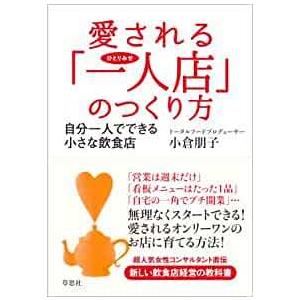 愛される「一人店」のつくり方: 自分一人でできる小さな飲食店 お店のつくりかたの本の商品画像