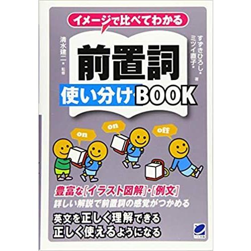 イメージで比べてわかる 前置詞使い分けBOOK