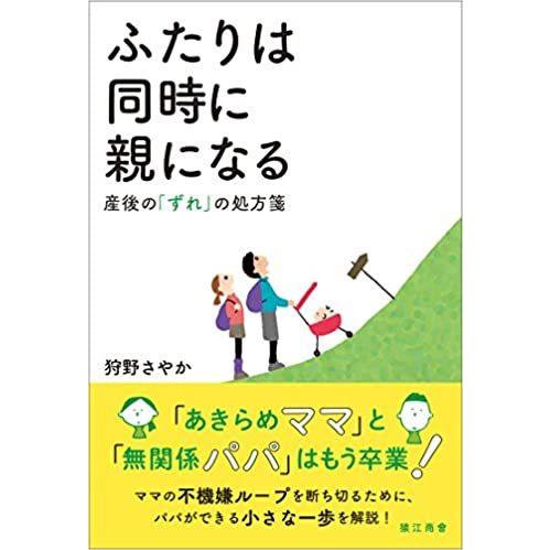 ふたりは同時に親になる: 産後の「ずれ」の処方箋