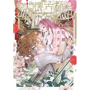 空挺懐古都市 (4(完)) (フラワーコミックススペシャル)