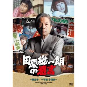 田原総一朗の遺言 ?藤圭子ベ平連 小田実? DVD