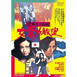 恐怖女子高校 女暴力教室 DVD
