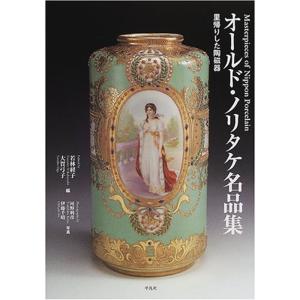 オールド・ノリタケ名品集?里帰りした陶磁器
