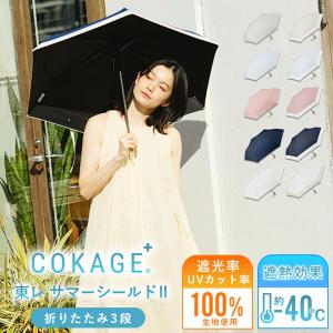 Waterfront 公式 -40℃の遮熱効果 COKAGE+ 日傘 折りたたみ 3段 完全遮光 晴雨兼用 100% 遮光 遮熱率61％ 東レ サマーシールド UVカット 軽量 遮熱 撥水