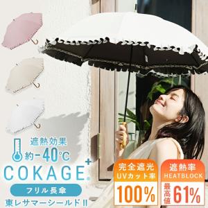 Waterfront 公式 COKAGE+ シリーズ『COKAGE+ 竹手元 フリル 』レディース 日傘 長傘 手開き サマーシールド 完全遮光 遮蔽 100％ 遮熱 表面温度差 ‐40℃