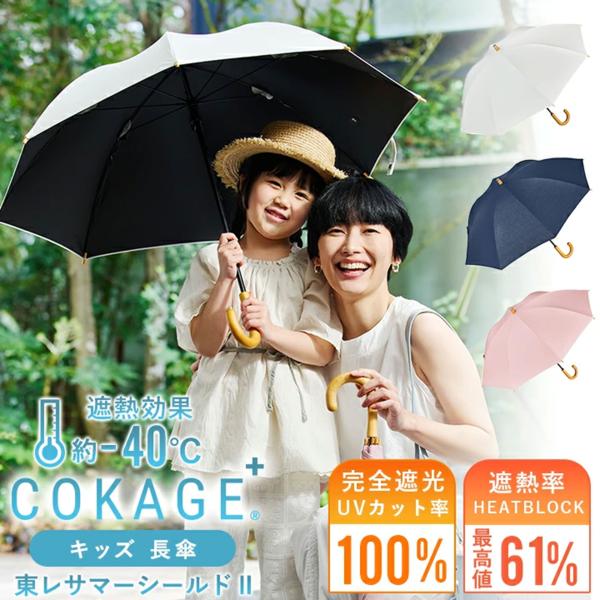 Waterfront 公式 -40℃遮熱効果 COKAGE+ 日傘 子供用 キッズ  小学生 女の子...