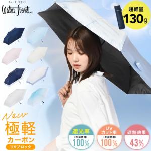 Waterfront 公式限定 超軽量130g 日傘 NEW極軽カーボン ユニセックス 遮光 UVカット 遮熱 UVブロック 紫外線対策 晴雨兼用 撥水 コンパクト 折りたたみ傘｜Waterfront Yahoo!店