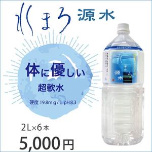 自社所有の水源地　富士山麓の天然ミネラルウォーター、水まろ源水2L×6本