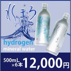 送料無料　天然ミネラルウォーターに水素を注入。活性水素水　水まろ500ml×6本