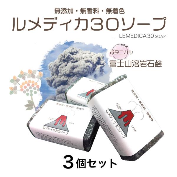 富士山溶岩石けん お得な3個セット