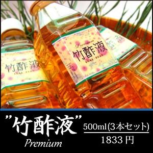 竹酢液-PREMIUM-【3本セット】