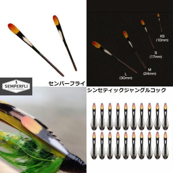 センパーフライ シンセティックジャングルコック メール便OK