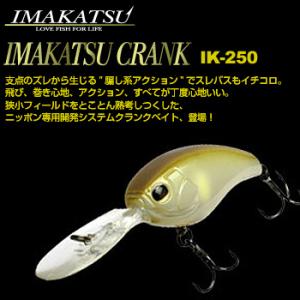 IMAKATSU イマカツ クランクIK-250｜waterhouse