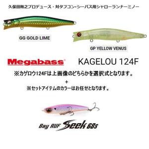 メガバス KAGELOU 124F（カラー選択式）+ベイルーフシーク68S（カラーおまかせ）セット｜waterhouse