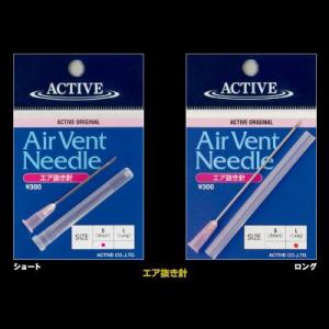 ACTIVE/アクティブ エア抜き針