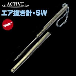 ACTIVE アクティブ エア抜き針 SW