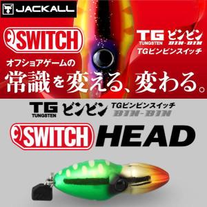 残1 ジャッカル TGビンビンスイッチヘッド 35g　グリーンゴールド メール便もOK｜waterhouse