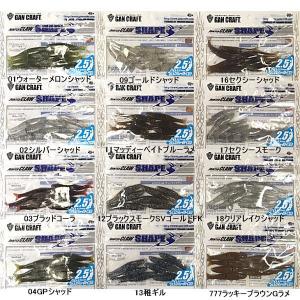 ガンクラフト シェイプス 2.5インチ