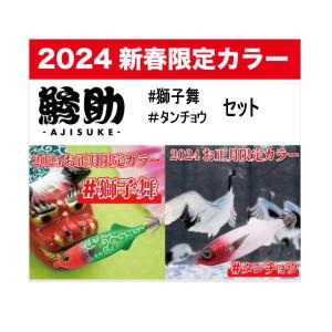 2024新春 鯵助 獅子舞＆タンチョウ 各1セット｜waterhouse