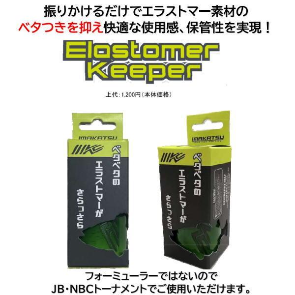 イマカツ エラストマーキーパー