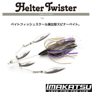 イマカツ へルターツイスター 1／4oz