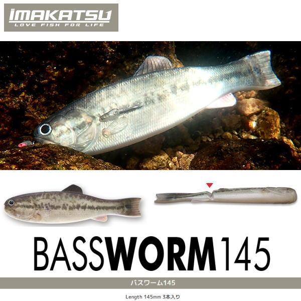 イマカツ バスワーム145 3DRカラー　2個までメール便OK