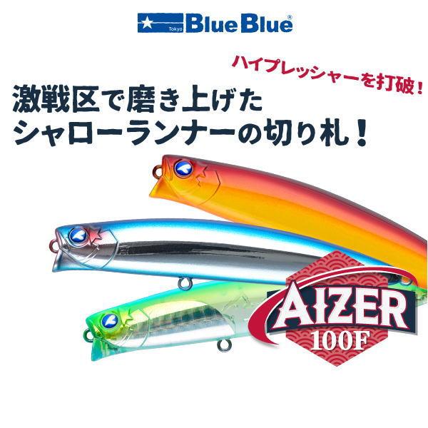 ブルーブルー アイザー100F　5個までメール便OK