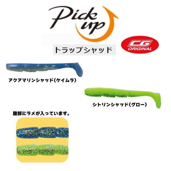 個数限定特別価格（各1）ピックアップ トラップシャッドCGカラー　メール便OK