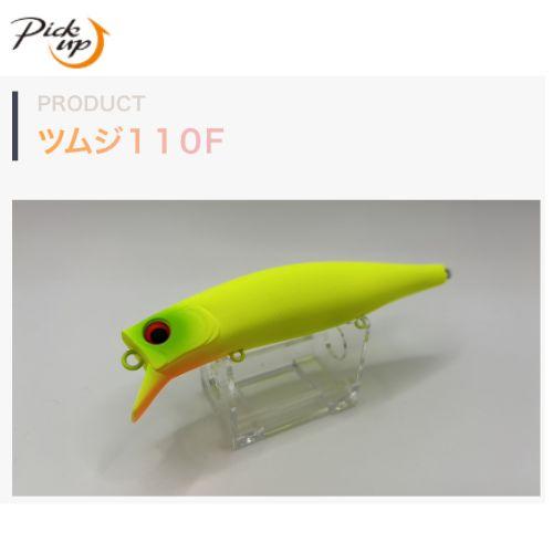 ピックアップ ツムジ110F ノンラトル　2個までメール便OK