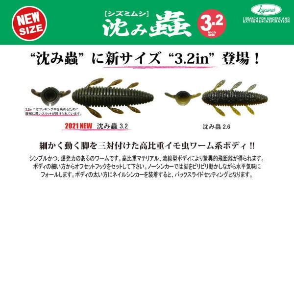 イッセイ 沈み蟲 3.2インチ　1個までメール便OK