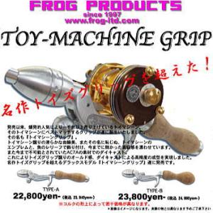 フロッグ FROG Toy Machine GRIP Bタイプ｜waterhouse