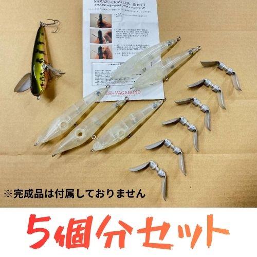 5pcsセット VAGABOND ヴァガボンド ナマズクローラー 未塗装キット