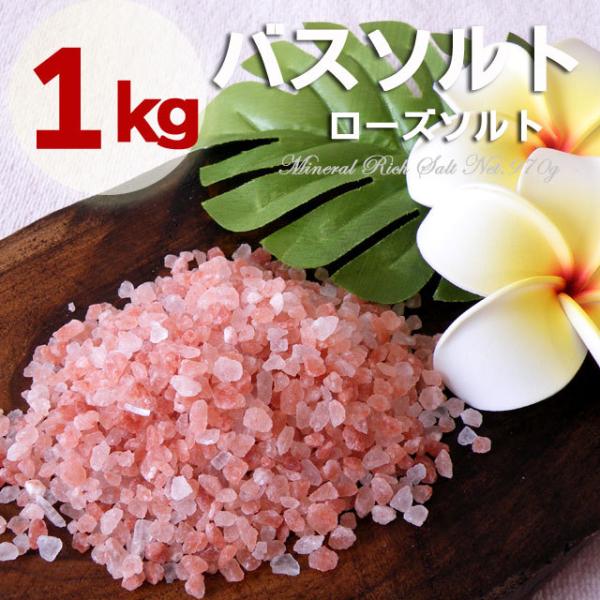 ヒマラヤ岩塩 バスソルト　希少なローズソルト小粒タイプ　1kg(内容量950g)　プレゼント付　レッ...