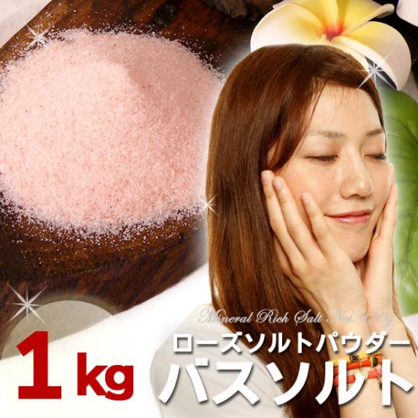 ヒマラヤ岩塩 バスソルト　ローズソルト ダークピンク岩塩 溶けやすい細粒タイプ　1kg（内容量950...