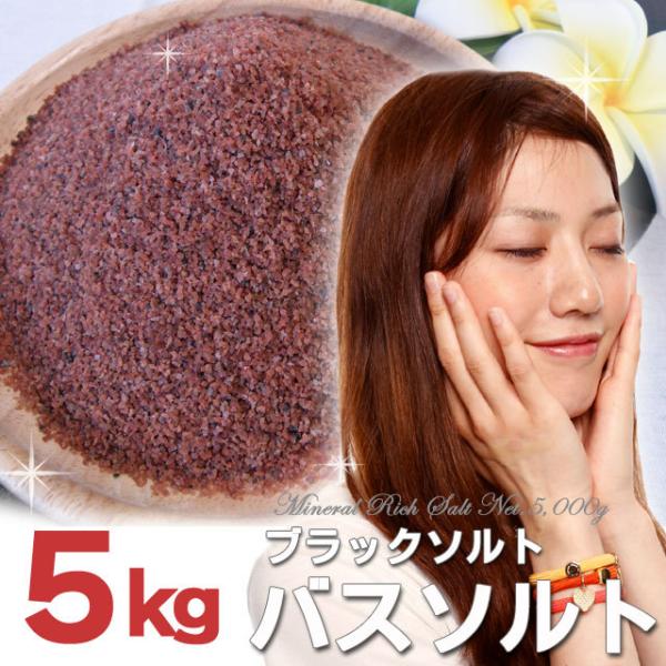 ヒマラヤ岩塩 バスソルト ブラック岩塩　溶けやすい細粒タイプ　お得用5kg 　送料無料 ブラックソル...