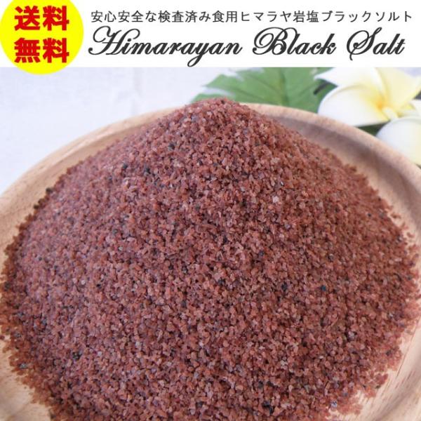 食用ヒマラヤ岩塩 食用　ブラックソルト 安心・安全な国内規格検査済み　すぐに使える粗塩タイプ　800...