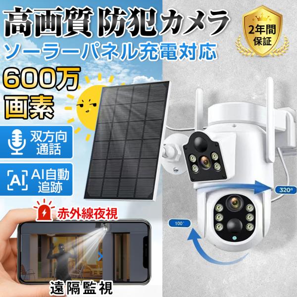 防犯カメラ 屋外 家庭用 双600万画素 デュアルレンズ デュアル画面 ワイヤレス ソーラー給電 動...
