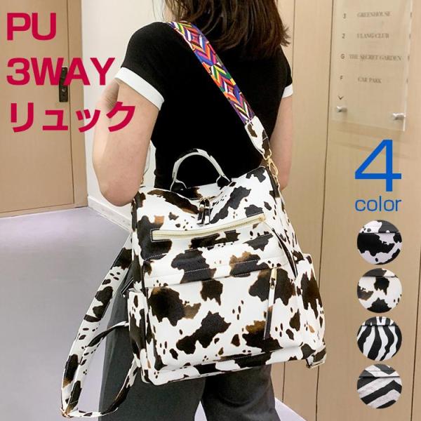 リュック ショルダーバッグ レディース ゼブラ 乳牛柄 柄物 おしゃれ PU 3way 大人 かわい...