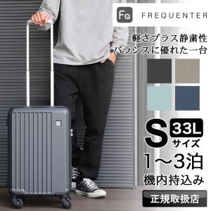 スーツケース FREQUENTER（フリクエンター）WAVE 横型 (34L) 機内