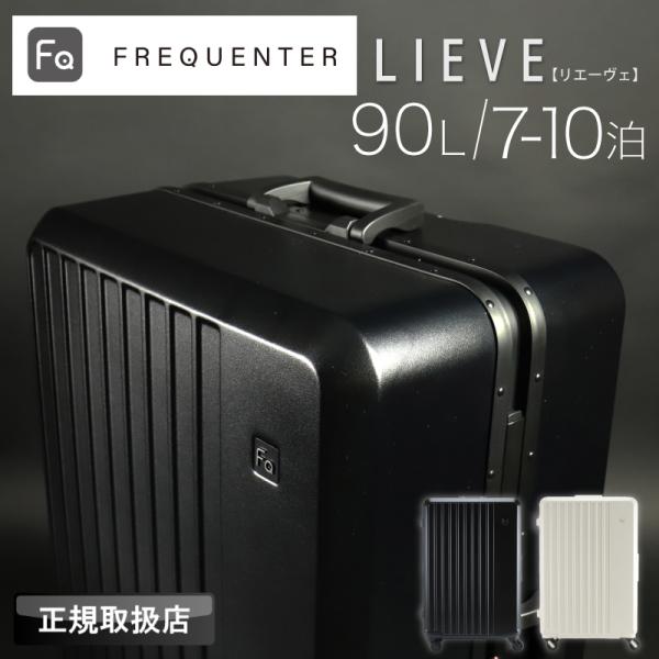FREQUENTER フリクエンター LIEVE リエーヴェ スーツケース 90L Mサイズ 8泊 ...