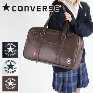 CONVERSE コンバース スクールバッグ 合皮 1ルーム A4 スクバ 通学鞄 スクールボストン 20038 高校生 中学生 女の子 男の子 女子 男子 ジュニア｜watermode