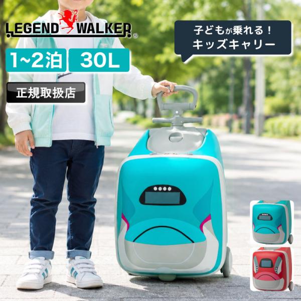 レジェンドウォーカー キッズキャリー 子どもが乗れる 座れる スーツケース 新幹線 コロとも 201...
