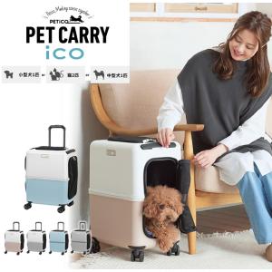 PETiCO ペチコ ico イコ ペットキャリー ペットカート スーツケース キャリーケース Mサイズ 46L 耐重量13kg 小型犬 中型犬 4輪 ストッパー付き 3001-M｜watermode