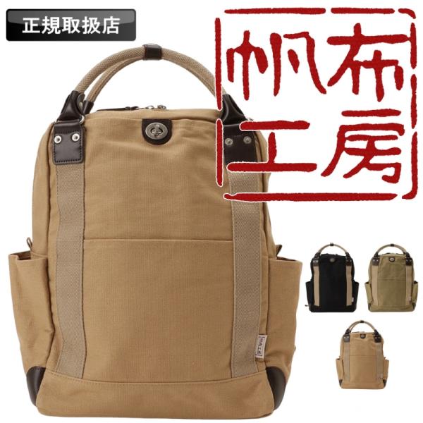 帆布工房 はんぷこうぼう TRIPLINE リュック リュックサック バックパック デイパック A4...