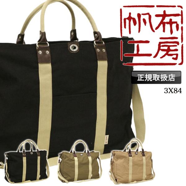 帆布工房 はんぷこうぼう TRIPLINE ボストンバッグ ショルダーバッグ 斜め掛け 肩掛け 大容...