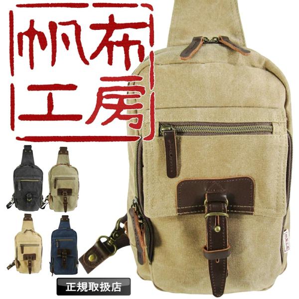 帆布工房 はんぷこうぼう VINTAGE2 ボディバッグ ワンショルダーバッグ 斜め掛けバッグ 肩掛...