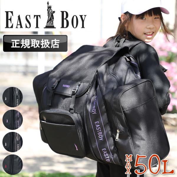 EASTBOY サブリュック 大型リュック 42L〜50L 拡張 大容量 EBA70 キッズ ジュニ...