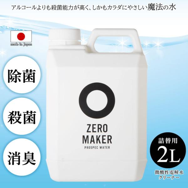 ZERO MAKER ゼロメーカー  微酸性電解水クリーナー 詰め替え用 2L 除菌 殺菌 消臭 ウ...